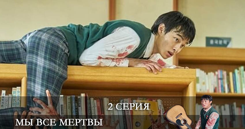 Сериал Мы все мертвы (Jigeum uri hakgyoneun) (2022) 1 сезон 2 серия смотреть бесплатно в хорошем качестве