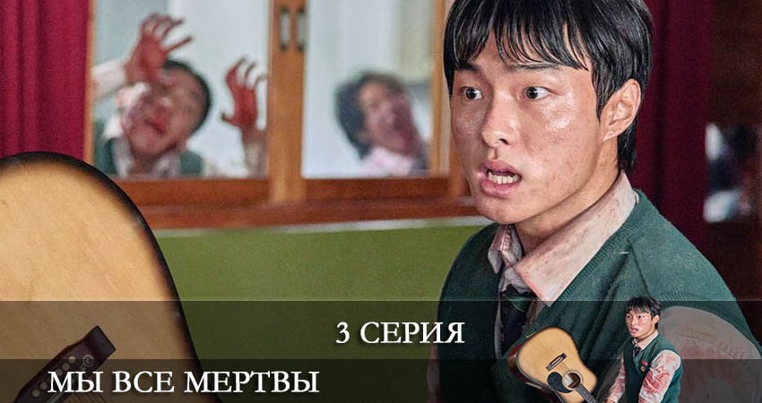 Сериал Мы все мертвы (Jigeum uri hakgyoneun) 1 сезон 3 серия онлайн в качестве 1080p