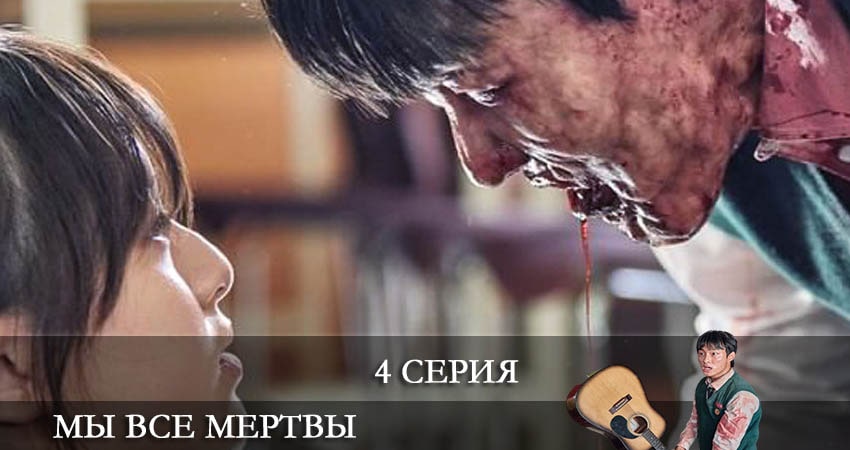 Мы все мертвы (Jigeum uri hakgyoneun) (2022) 1 сезон 4 серия смотреть онлайн бесплатно