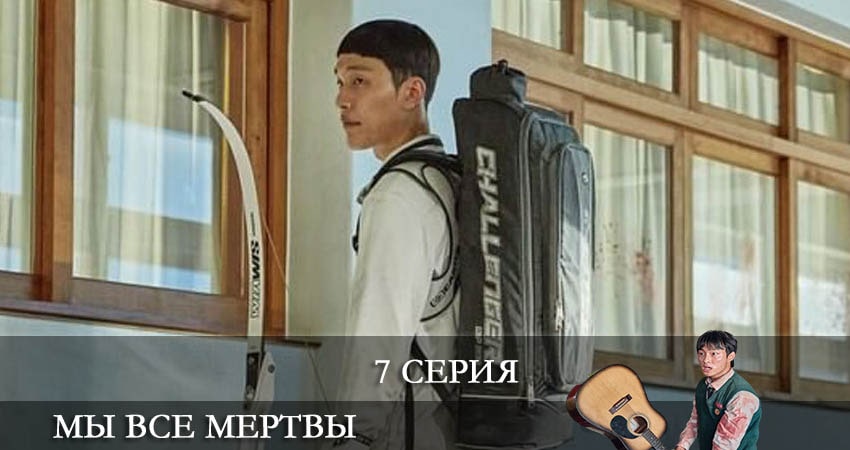 Смотреть сераил Мы все мертвы (Jigeum uri hakgyoneun) (2022) 1 сезон 7 серия HD 1080, 4K
