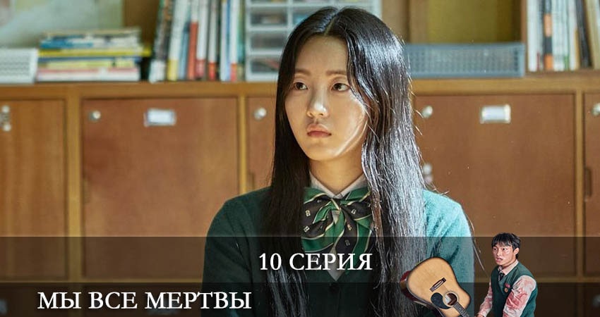 Смотреть сериал Мы все мертвы (Jigeum uri hakgyoneun) 1 сезон 10 серия в хорошем качестве HD