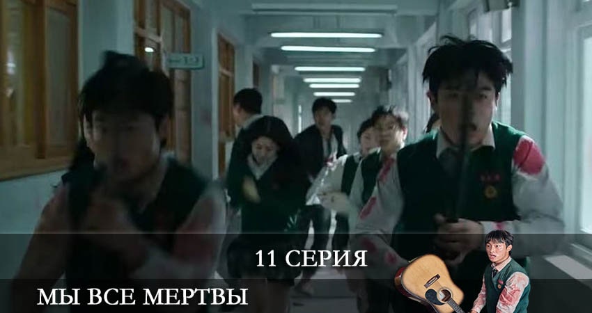 Сериал Мы все мертвы (Jigeum uri hakgyoneun) (2022) 1 сезон 11 серия смотреть онлайн в качество 1080 HD или 4K