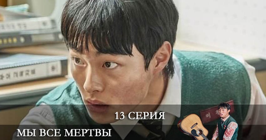 Мы все мертвы (Jigeum uri hakgyoneun) 1 сезон 13 серия смотреть онлайн в качестве 4K
