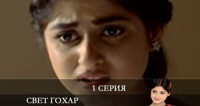Сериал Свет Гохар (Gohar e nayab) 1 сезон 1 серия онлайн в качестве 1080p