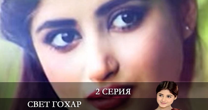 Свет Гохар (Gohar e nayab) (1-8,9,10 серия) сериал актеры
