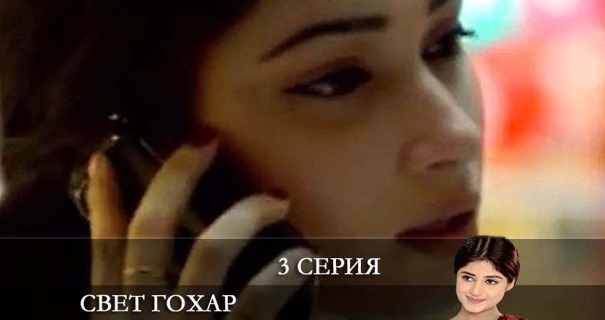 Свет Гохар (Gohar e nayab) (1-й сезон) WEBRiP