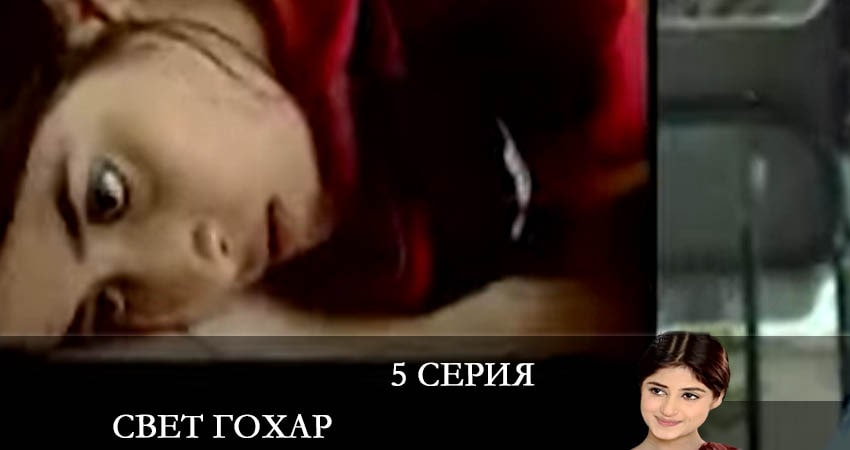 Фильм Свет Гохар (Gohar e nayab) (1-8,9,10 серия) смотреть онлайн бесплатно