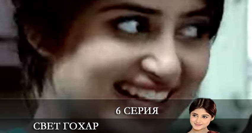 Смотреть сериал Свет Гохар (Gohar e nayab) 1 сезон 6 серия в хорошем качестве HD