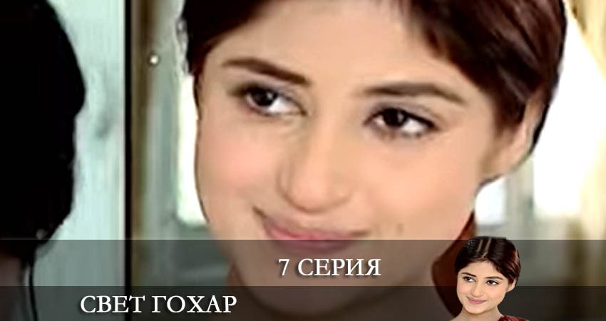 Cмотреть сериал Свет Гохар (Gohar e nayab) 1 сезон 7 серия онлайн бесплатно