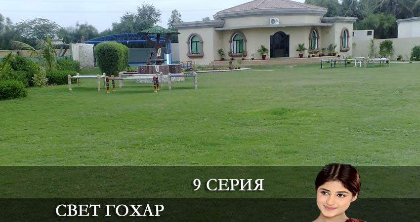 Свет Гохар (Gohar e nayab) (2022) 1 сезон 9 серия смотреть в 4K качестве онлайн