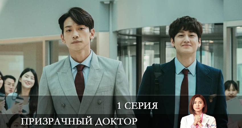 Призрачный доктор (Goseuteu dakteo) 1 сезон 1 серия смотреть бесплатно в хорошем качестве