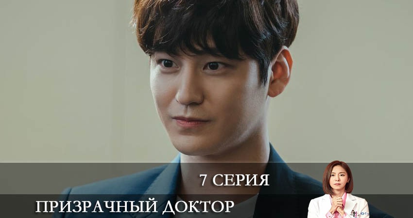 Призрачный доктор (Goseuteu dakteo) (2022) 1 сезон 7 серия смотреть в HD 1080 без регистрации