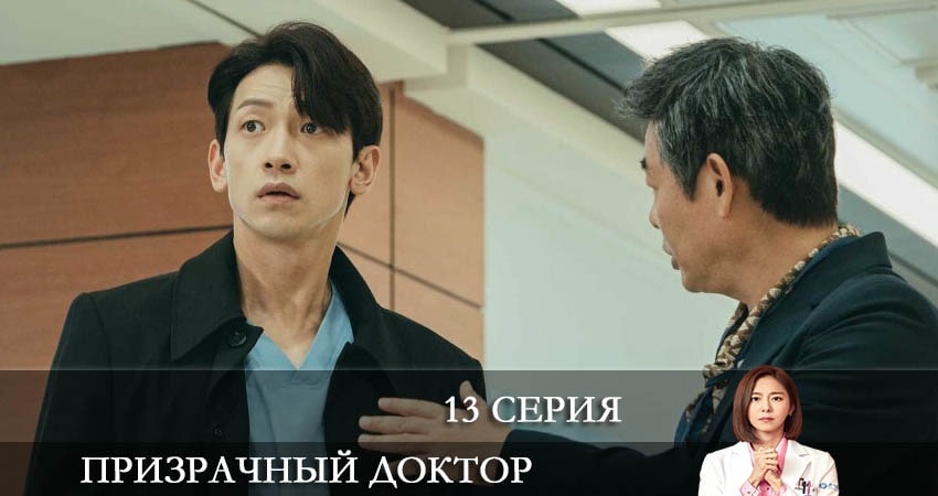 Призрачный доктор (Goseuteu dakteo) 1 сезон 13 серия смотреть онлайн 720p или 1080p
