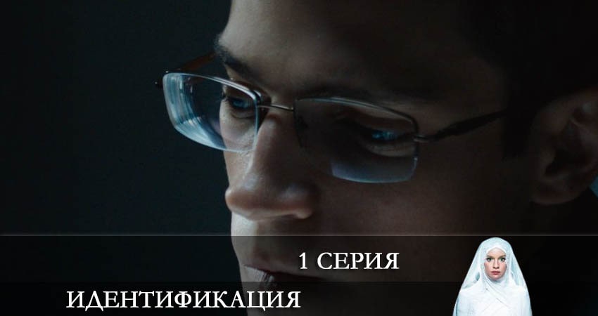 Идентификация (1 сезон, 1-8,9,10 серия) сериал смотреть все серии