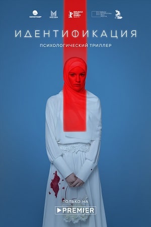 Идентификация 1 сезон (2022) смотреть онлайн