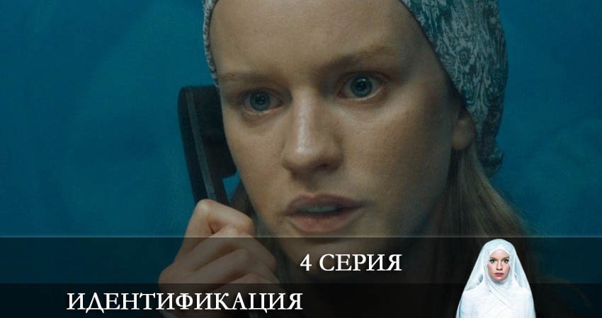 Идентификация 1 сезон 4 серия смотреть бесплатно в хорошем качестве