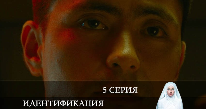 Сериал Идентификация (2022) 1 сезон 5 серия в 4K UHD и HD смотреть онлайн бесплатно