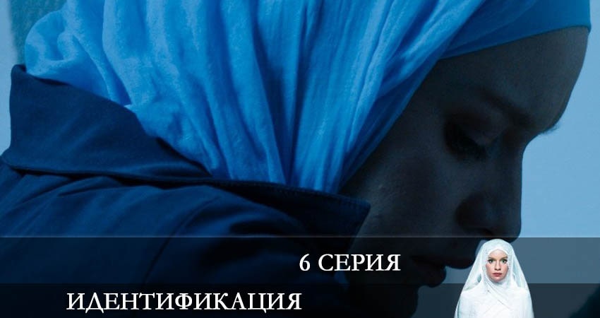 Смотреть онлайн Идентификация (1-8,9,10 серия) 2022