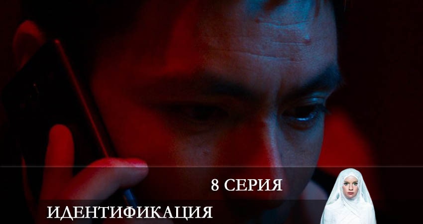 Смотреть сериал Идентификация 1 сезон 8 серия в отличном качестве
