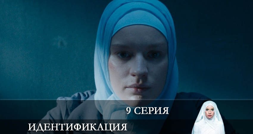 Идентификация 1 сезон 9 серия смотреть онлайн 720p или 1080p