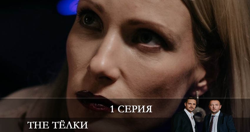 Фильм The Телки (1 сезон, 1-8,9,10 серия)