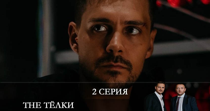 The Телки (1 сезон, 2 серия) смотреть онлайн без рекламы