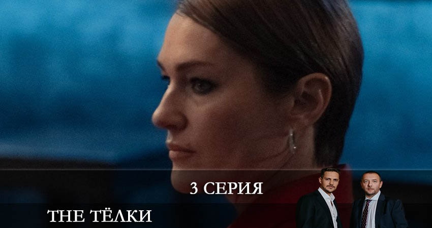 Фильм The Телки (1 сезон, 1-8,9,10 серия) все серии