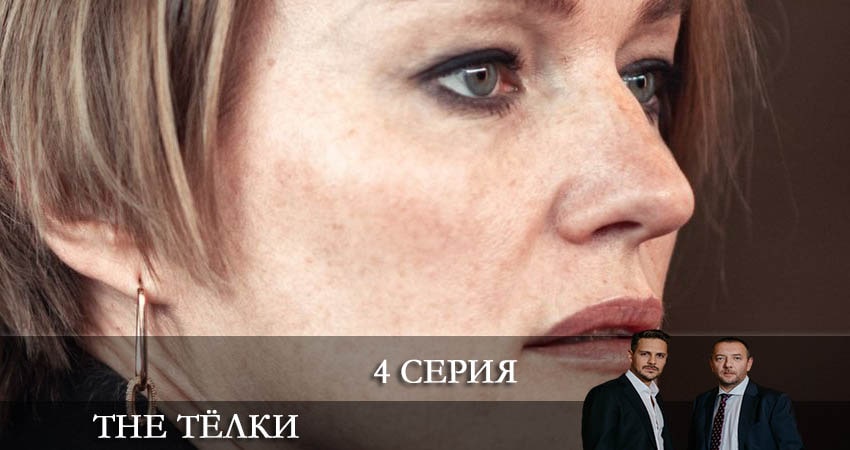 Сериал The Телки (1-8,9,10 серия) конец