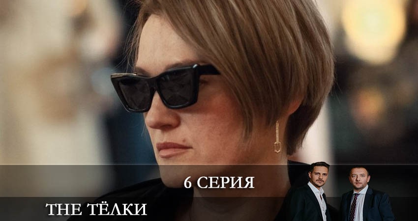 The Телки (2022) 1 сезон 6 серия смотреть онлайн без рекламы
