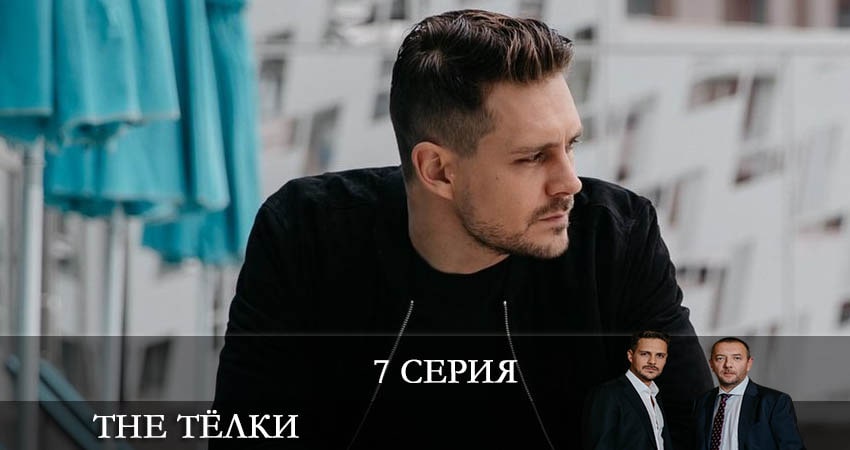 Смотреть The Телки 1 сезон 7 серия онлайн бесплатно без смс