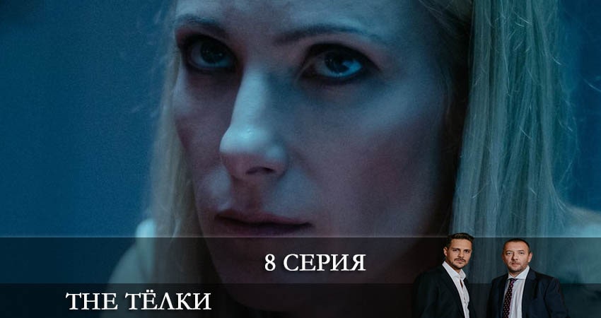 Смотреть сериал The Телки 1 сезон 8 серия бесплатно и без рекламы
