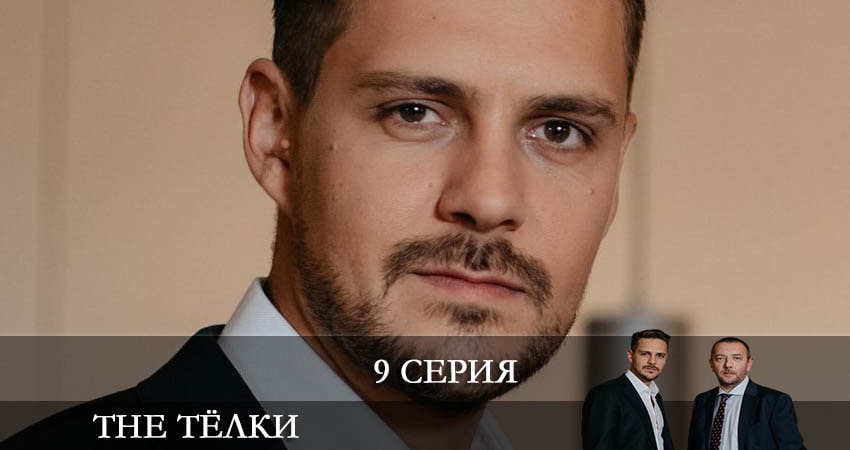 Сериал The Телки (1 сезон, 9 серия) смотреть онлайн без рекламы