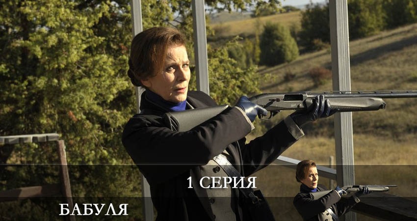 Где снят сериал Бабуля (1-й сезон)