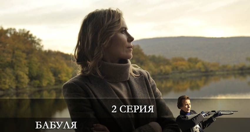 Cмотреть сериал Бабуля 1 сезон 2 серия онлайн бесплатно