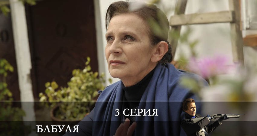Смотреть Бабуля 1 сезон 3 серия онлайн бесплатно без смс