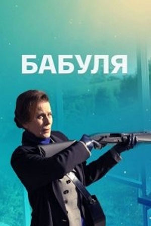 Бабуля (2022, Россия) смотреть сериал онлайн