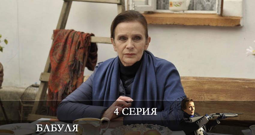 Смотреть сериал Бабуля (2022) 1 сезон 4 серия в хорошем качестве онлайн