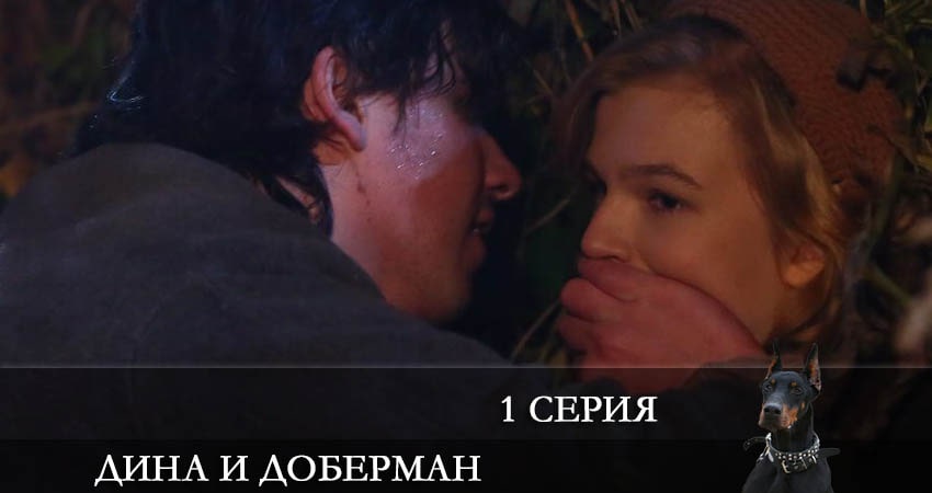 Дина и Доберман (2022) 1 сезон 1 серия смотреть онлайн в хорошем качестве