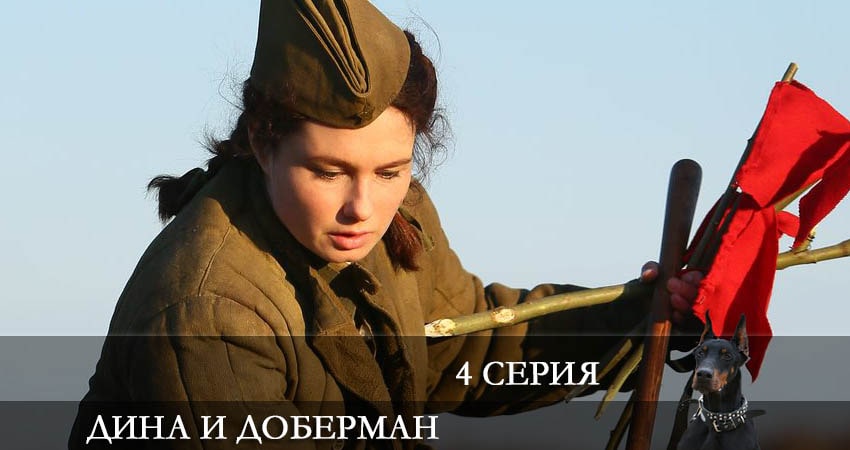 Смотреть сериал Дина и Доберман (1 сезон) онлайн лорд