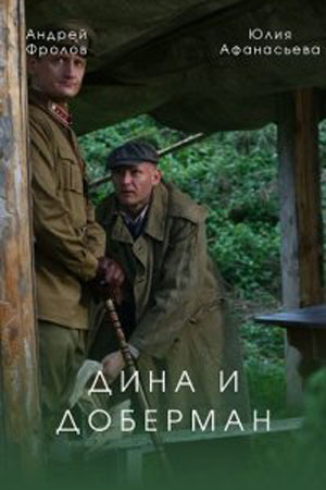 Дина и Доберман 1 сезон (2022) смотреть сериал онлайн