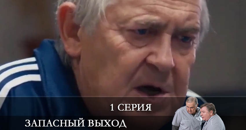Запасный выход (2022) 1 сезон 1 серия смотреть онлайн без рекламы и регистрации