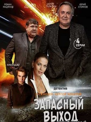 Запасный выход 1-й сезон (2022, Россия) смотреть сериал онлайн