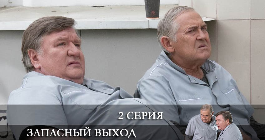 Смотреть сериал Запасный выход (2022) 1 сезон 2 серия без рекламы в HD