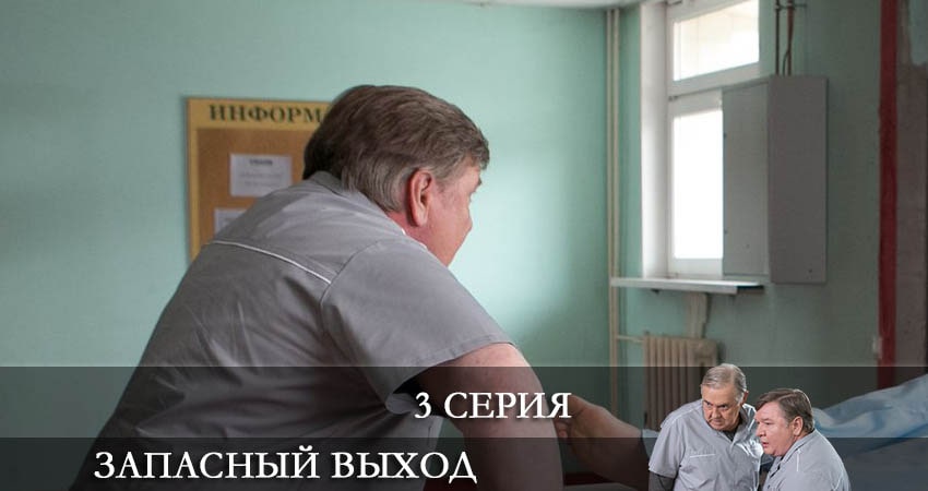Сериал Запасный выход (1-й сезон) hd 1080