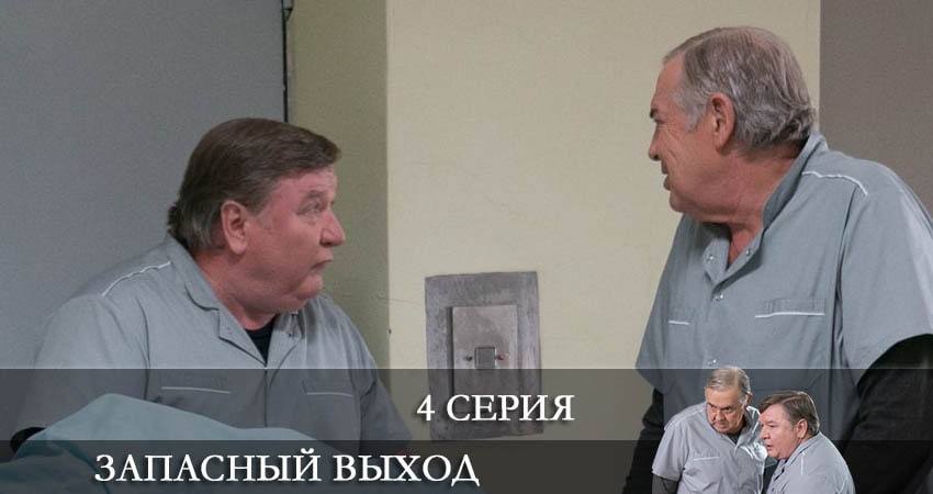 Запасный выход (2022) 1 сезон 4 серия смотреть бесплатно полностью