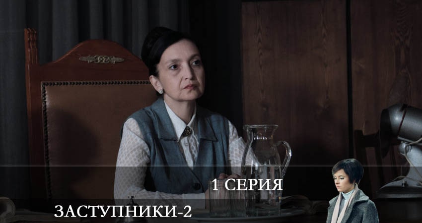 Смотреть сераил Заступники (2022) 2 сезон 1 серия HD 1080, 4K