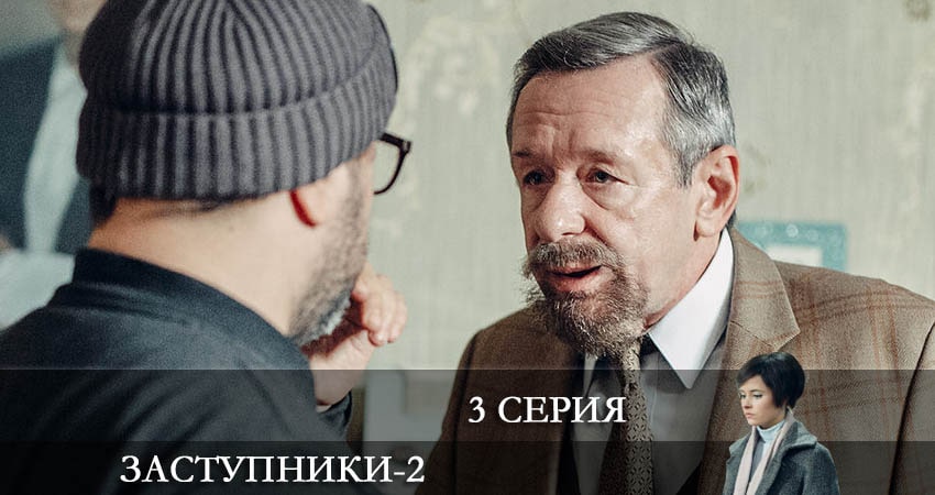 Смотреть сериал Заступники (3 сезон) в фб