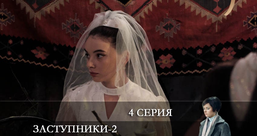 Смотреть сериал Заступники (2 сезон, 1-8,9,10 серия) бесплатно лордфильм