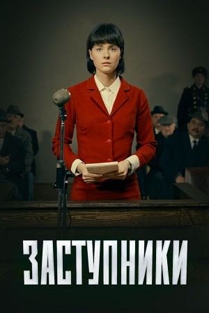 Заступники 2 сезон (2022, Россия) смотреть сериал онлайн