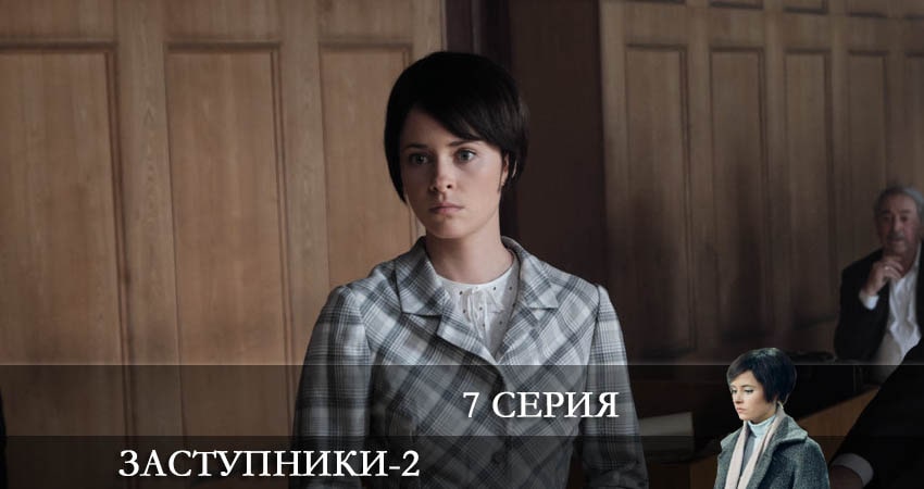 Сериал Заступники 2 сезон 7 серия смотреть онлайн бесплатно в хорошем качестве